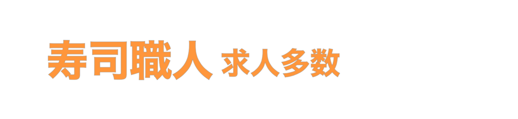 寿司職人求人多数
